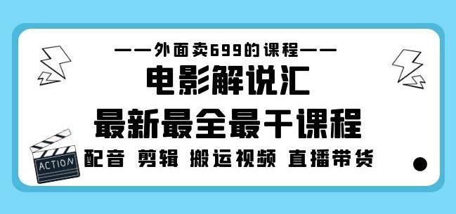 外面卖699的电影解说汇最新最全最干课程：电影配音剪辑搬运视频直播带货-辉硕副业