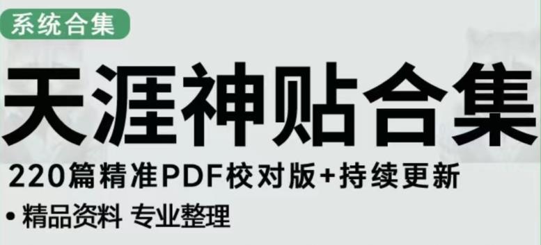 天涯论坛资源发布抖音快手小红书神仙帖子引流、变现项目，日入300到800比较稳定-辉硕副业