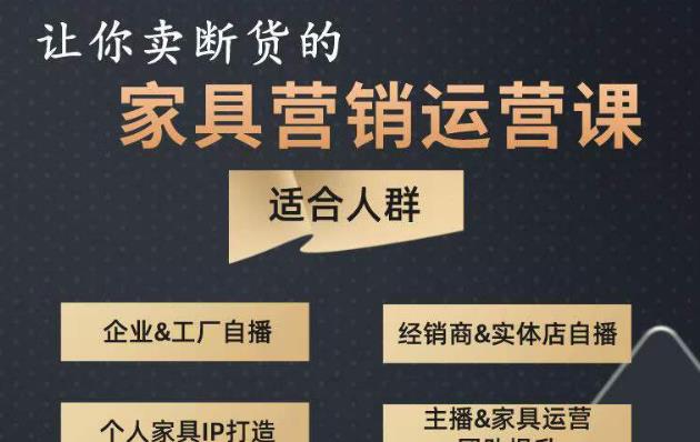 让你卖断货的家具营销运营课，打造高销量家具账号（短视频+直播+人物IP）-辉硕副业