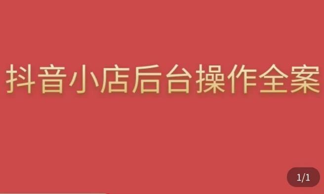 颖儿爱慕·抖店后台操作全案，对抖店各个模块有清楚的认知以及正确操作方法-辉硕副业