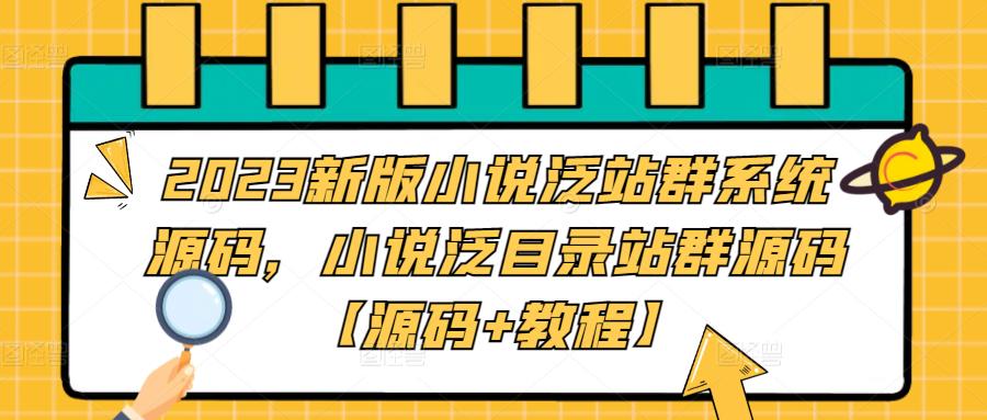 2023新版小说泛站群系统源码，小说泛目录站群源码【源码+教程】-辉硕副业