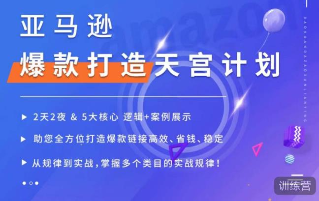 亚马逊爆款打造天宫计划，5大核心逻辑+案例展示，助你全方位打造爆款链接高效、省钱、稳定-辉硕副业
