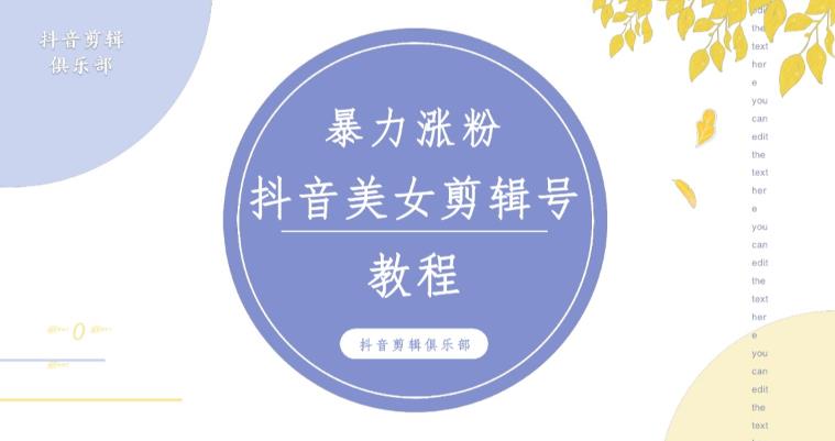 抖音快手暴力涨粉美女混剪视频教程，百分百过原创图片教程！附带违规申诉方法-辉硕副业