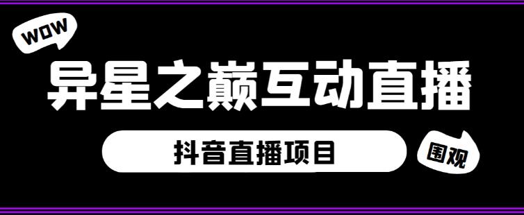 外面收费1980的抖音异星之巅直播项目，可虚拟人直播，抖音报白，实时互动直播【软件+详细教程】-辉硕副业