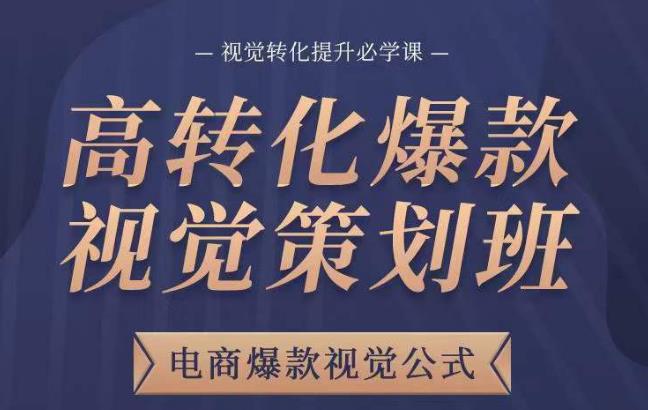 高转化爆款视觉策划班，电商爆款视觉公式，视觉转化提升必学课-辉硕副业