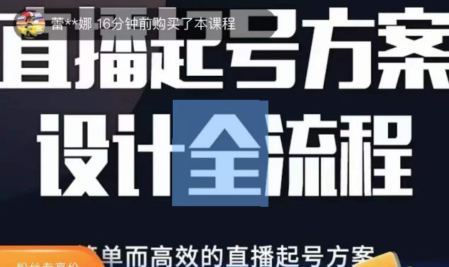 2023正价控流起号课，直播起号方案设计全流程，简单而高效的直播起号方案-辉硕副业