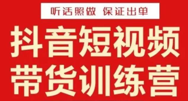 李鲆·抖音短视频带货训练营15期，一部手机、碎片化时间也能做，随时随地都能赚钱-辉硕副业