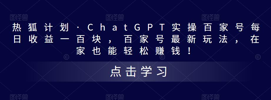 热狐计划·ChatGPT实操百家号每日收益一百块，百家号最新玩法，在家也能轻松赚钱！-辉硕副业