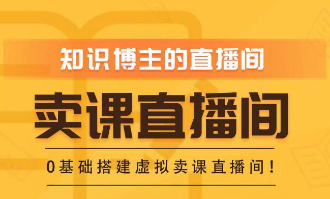 知识付费（卖课）直播间搭建-绿幕直播间，零基础搭建虚拟卖课直播间！-辉硕副业