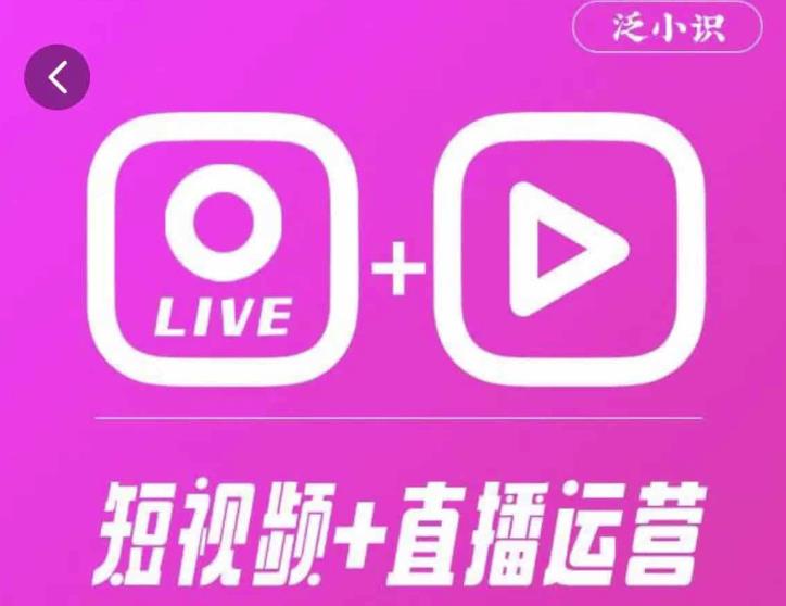 泛小识365天短视频直播运营综合辅导课程，干货满满，新手必学-辉硕副业