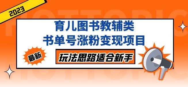 黄岛主育儿图书教辅类书单号涨粉变现项目，玩法思路适合新手，无私分享给你！-辉硕副业