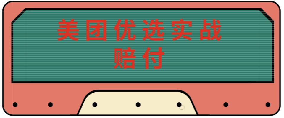 最新美团优选实战赔付玩法，日入30-100+，可以放大了玩（实操+话术+视频）-辉硕副业