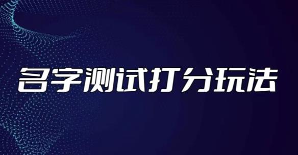 最新抖音爆火的名字测试打分无人直播项目，轻松日赚几百+【打分脚本+详细教程】-辉硕副业