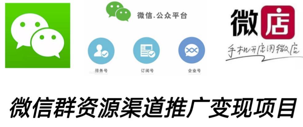 微信群码资源渠道内循环推广变现项目，多种变现方式，打通你的管道收益-辉硕副业