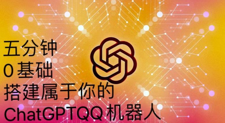 手把手教你如何从一个0基础小白用Chatgpt来搭建一个qq聊天机器人【永久软件+详细教程】-辉硕副业