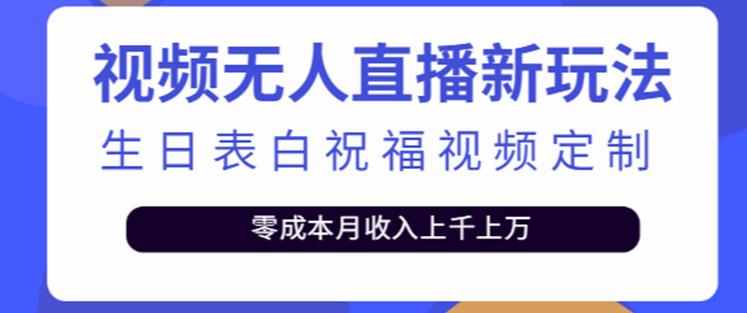 抖音无人直播新玩法，生日表白祝福2.0版本，一单利润10-20元【附模板+软件+教程】-辉硕副业