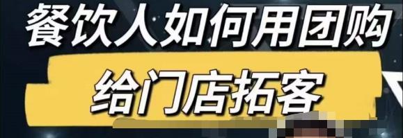 餐饮人怎么通过短视频招学员和招商，全方面讲解短视频给门店拓客-辉硕副业