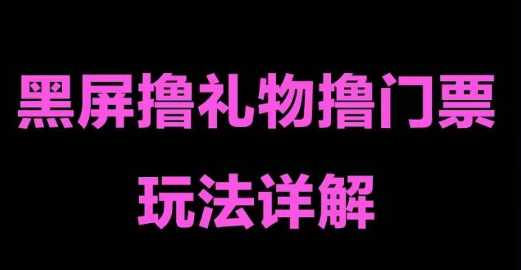 抖音黑屏撸门票撸礼物玩法，单手机即可操作，直播抖音号就可以玩，一天三到四位数-辉硕副业