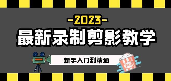 2023最新录制剪影教学课程：新手入门到精通，做短视频运营必看！-辉硕副业