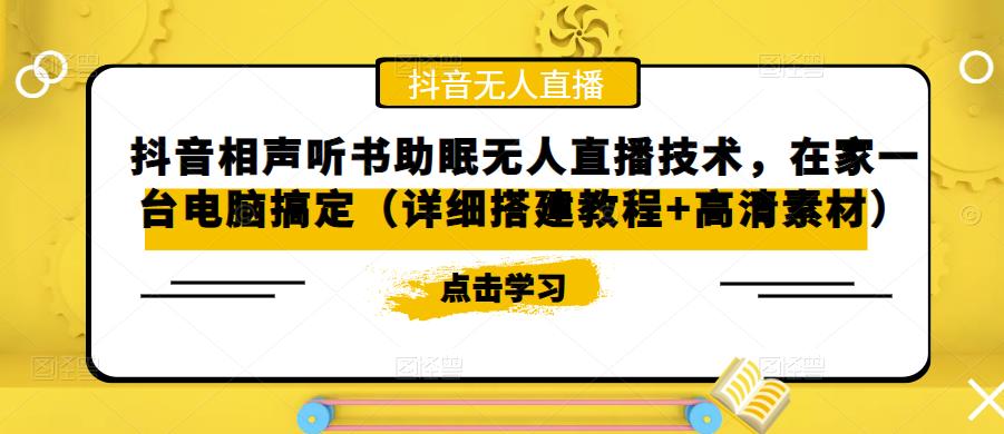 抖音相声听书助眠无人直播技术，在家一台电脑搞定（详细搭建教程+高清素材）-辉硕副业