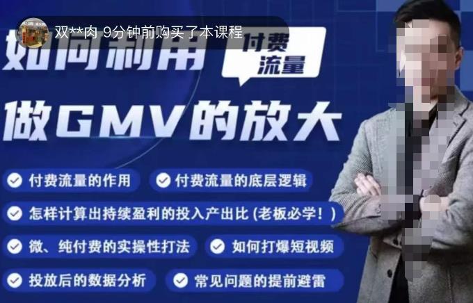 如何利用付费流量GMV的放大，微付费、纯付费的实操型打法-辉硕副业