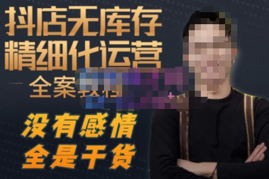 陈南丰·抖店无库存精细化运营，别人玩付费流量通投拉满，我们截他们的流，干倒付费-辉硕副业
