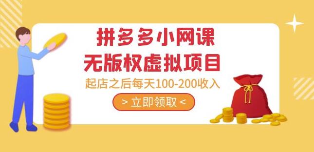 黄岛主·拼多多小网课无版权虚拟项目分享课：起店之后每天100-200收入-辉硕副业
