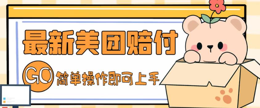 外面收费288的最新美团赔FU项目，点过的外卖都能赔付【详细玩法教程】-辉硕副业