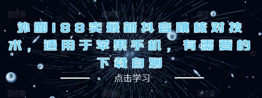 外面188卖最新抖音跳核对技术，适用于苹果手机，有需要的下载自测-辉硕副业
