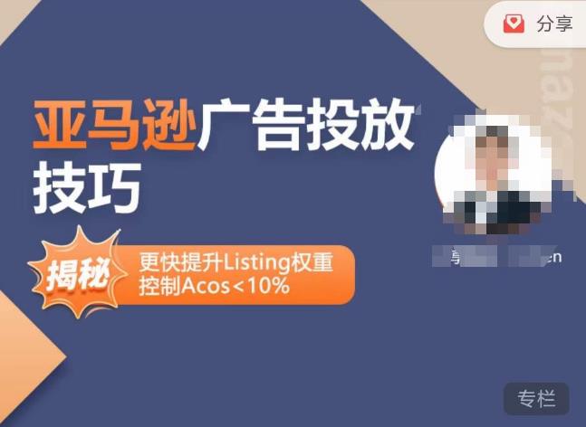 亚马逊广告投放技巧-详解流量底层原理+广告漏斗逻辑，更快提升Listing权重，控制Acos 10%-辉硕副业