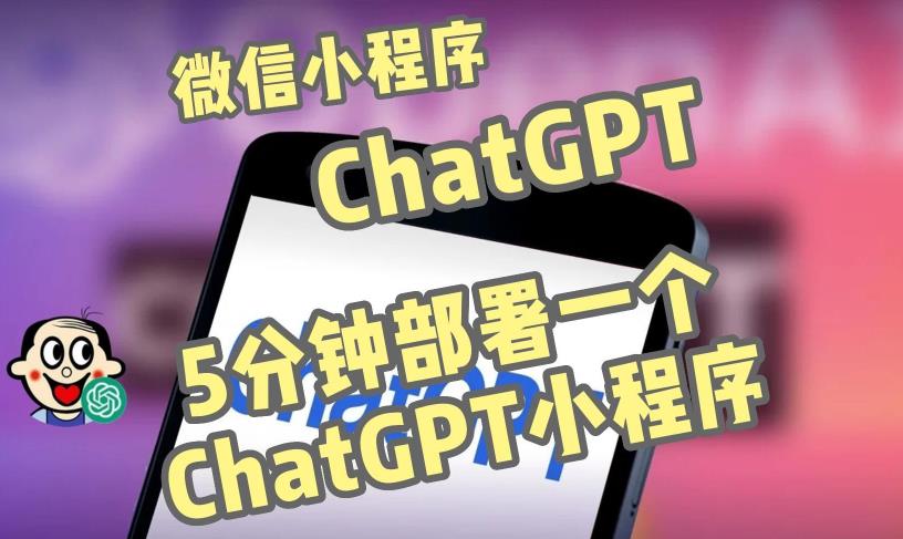全网首发-ChatGPT3.1微信小程序部署搭建，自带流量主版本【源码+教程】-辉硕副业