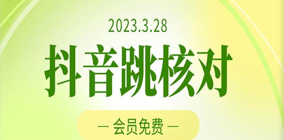 2023年3月28日抖音跳核对，外面收费1000元的技术，会员自测，黑科技随时可能和谐-辉硕副业