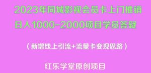2023年同城影视会员卡上门推销日入1000-2000项目变现新玩法及学员答疑-辉硕副业