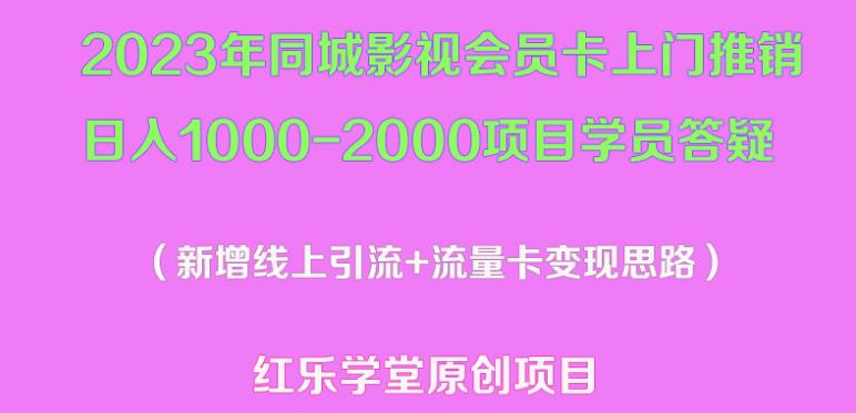 2023年同城影视会员卡上门推销日入1000-2000项目变现新玩法及学员答疑-辉硕副业