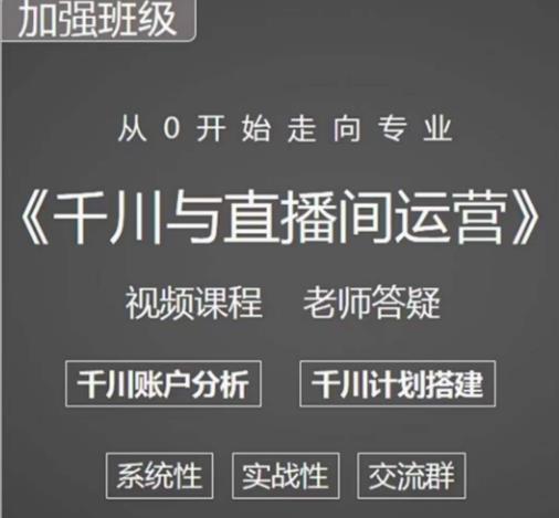 阳光哥·千川图文与直播间运营，从0开始走向专业，包含千川短视频图文、千川直播间、小店随心推-辉硕副业