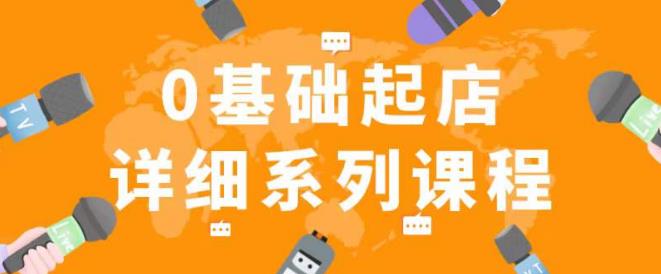 纪主任拼多多0基础起店的详细系列课程，从0到1快速起爆店铺！-辉硕副业
