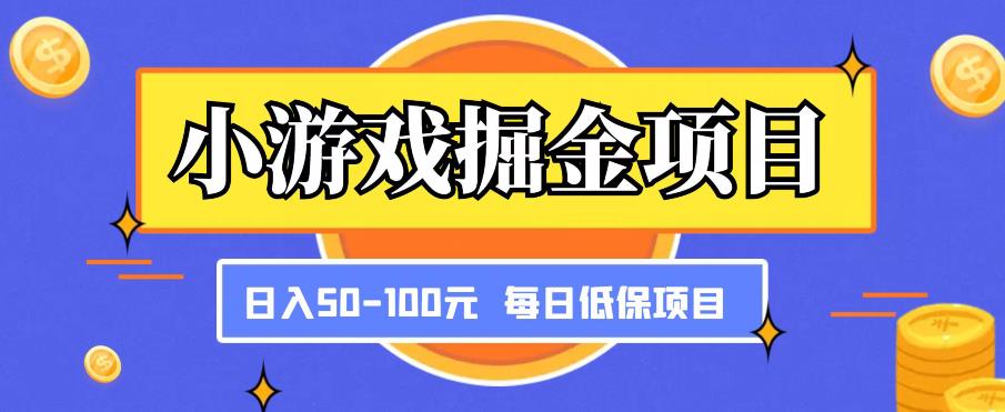 小游戏掘金项目，傻式瓜‬无脑​搬砖‌​，每日低保50-100元稳定收入-辉硕副业
