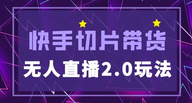 快手网红切片2.0无人直播玩法保姆级教程，二驴的独家授权-辉硕副业