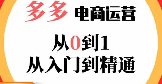 嗝姐小乔·23年系列课:多多运营从0到1，​掌握电商运营技巧，学会合理运营链接，活动、推广等流程-辉硕副业