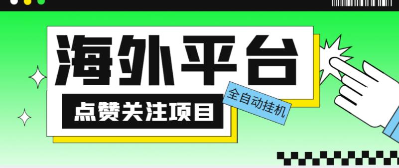 外面收费1988海外平台点赞关注全自动挂机项目，单机一天30美金【自动脚本+详细教程】-辉硕副业