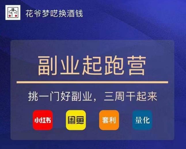 花爷-副业起跑营第2期，挑一门好副业，三周干起来（闲鱼｜小红书｜量化｜套利）-辉硕副业