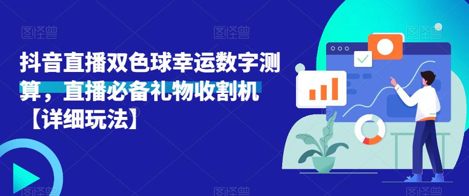 抖音直播双色球幸运数字测算，直播必备礼物收割机【详细玩法】-辉硕副业
