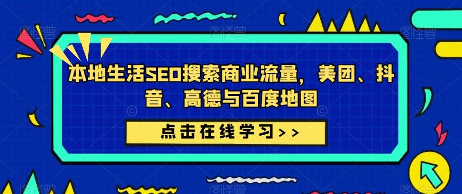 本地生活SEO搜索商业流量，美团、抖音、高德与百度地图-辉硕副业