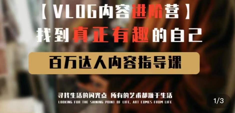 vlog内容进阶营，找到真正有趣的自己，百万达人内容指导课-辉硕副业