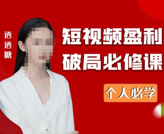 2023最新透透糖短视频盈利破局必修课——个人必学-辉硕副业