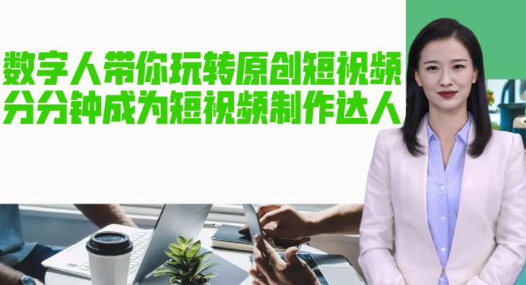 AI数字人带你玩转原创短视频，让你分分钟成为短视频制作达人！【软件+教程】-辉硕副业