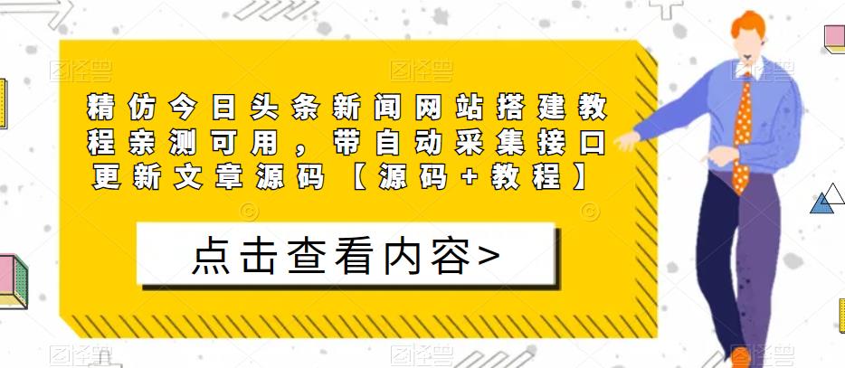 精仿今日头条新闻网站搭建教程亲测可用，带自动采集接口更新文章源码【源码+教程】-辉硕副业
