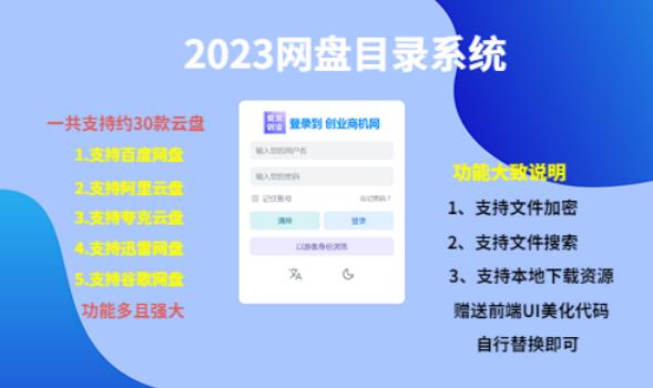 （项目课程）2023网盘目录运营系统，一键安装教学，一共支持约30款云盘-辉硕副业