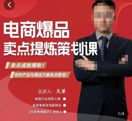 大圣·电商标品爆款卖点策划课，标品卖点成就爆款，可落地卖点提炼课-辉硕副业