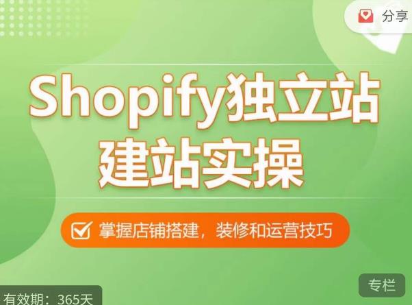 Shopify独立站建站实操课，从0-1手把手教你搭建一个高质量的独立站-辉硕副业